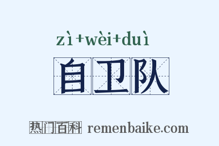 自卫队是什么意思的图片